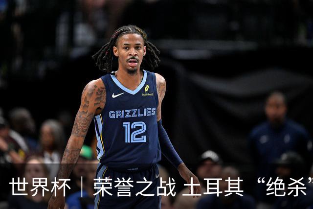 世界杯｜荣誉之战 土耳其“绝杀”美国