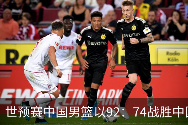 世预赛中国男篮以92：74战胜中国台北成功晋级！