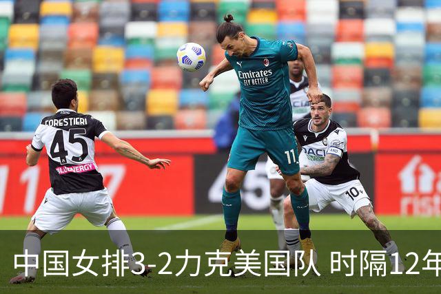中国女排3-2力克美国队 时隔12年再夺奥运开门红
