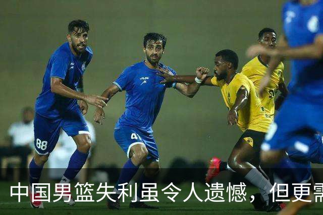 中国男篮失利虽令人遗憾，但更需关注此三大问题，世预赛恐沦为垫底出局