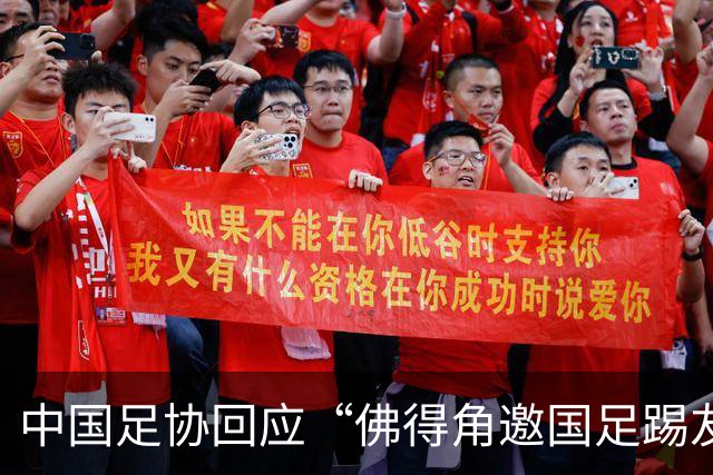 中国足协回应“佛得角邀国足踢友谊赛被婉拒”