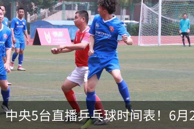 中央5台直播乒乓球时间表！6月27日WTT美国大满贯赛程表！国乒赛程