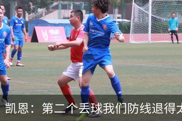 凯恩：第二个丢球我们防线退得太深，中场时主教练让我们加快节奏