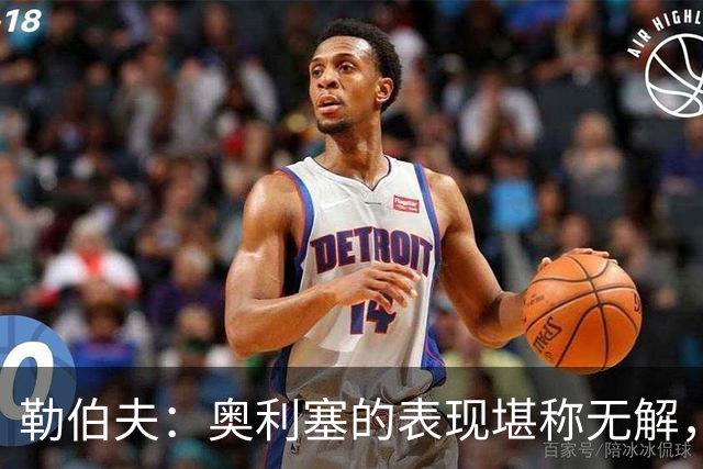 勒伯夫：奥利塞的表现堪称无解，他甚至比姆巴佩和登贝莱更重要