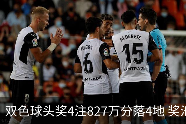 双色球头奖4注827万分落4地 奖池仅剩3.08亿