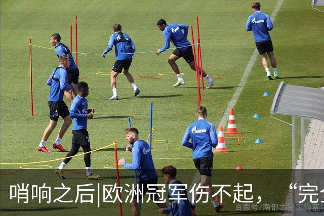 哨响之后|欧洲冠军伤不起，“完全体”斗牛士啥时亮相？