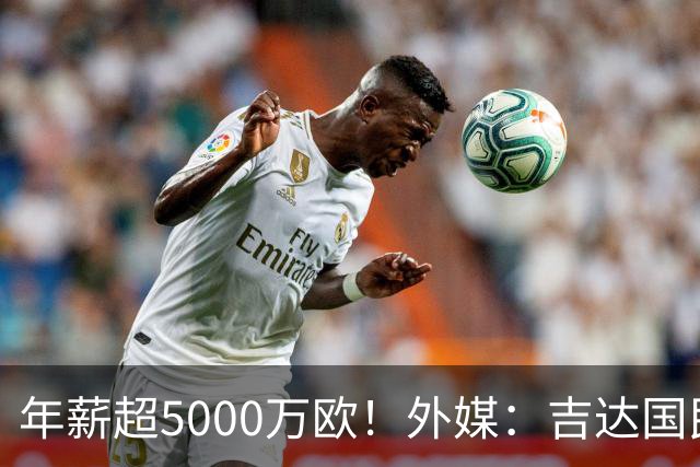 年薪超5000万欧！外媒：吉达国民可以支付1500万美元解约马赫雷斯