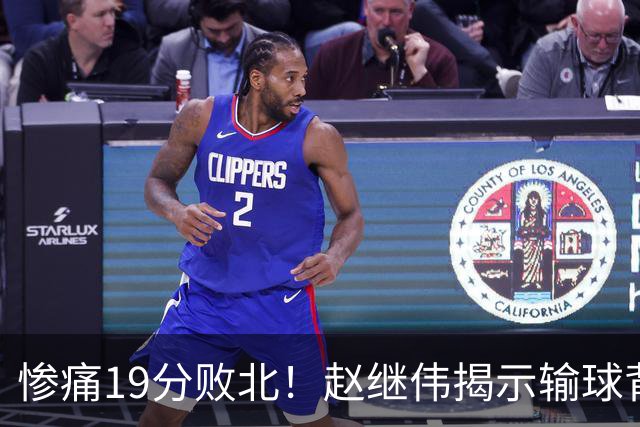 惨痛19分败北！赵继伟揭示输球背后的秘密，杨鸣高情商的应对之道
