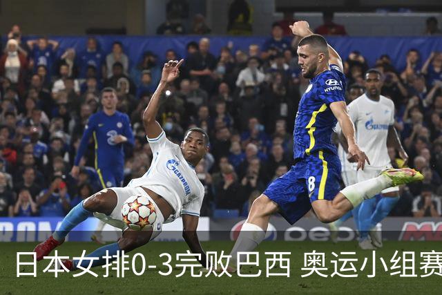 日本女排0-3完败巴西 奥运小组赛两连败出线告急