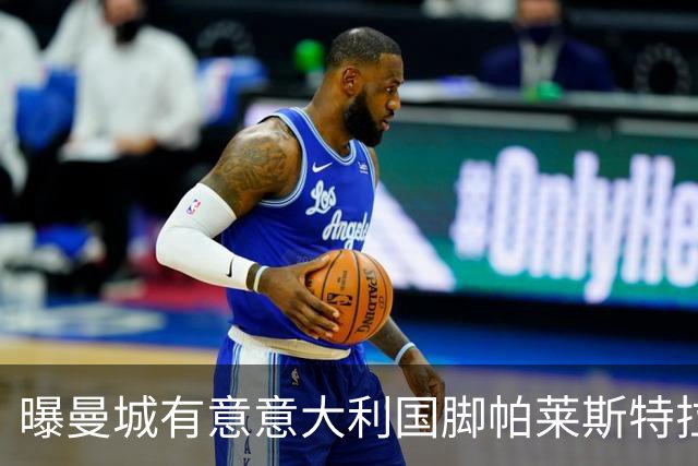 曝曼城有意意大利国脚帕莱斯特拉 若加盟将与努涅斯竞争
