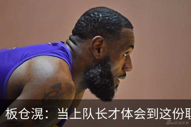 板仓滉：当上队长才体会到这份职责的压力所在 未来还需慢慢磨练