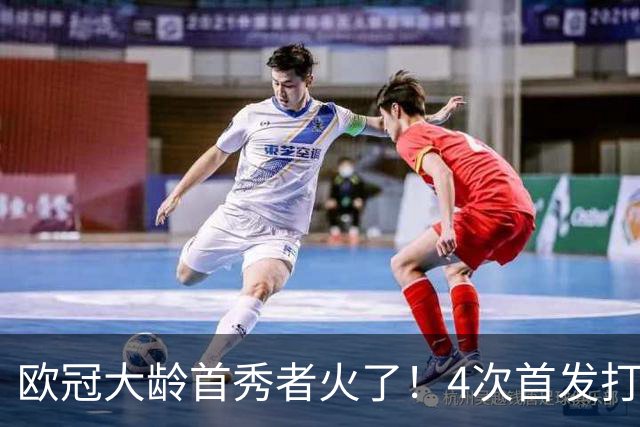 欧冠大龄首秀者火了！4次首发打入9球追平莱万