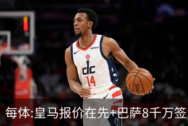 每体:皇马报价在先+巴萨8千万签戈登 马竞坚持对小蜘蛛要价1.5亿