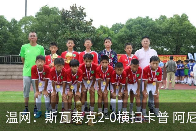 温网：斯瓦泰克2-0横扫卡普 阿尼西莫娃德比胜科宁进32强