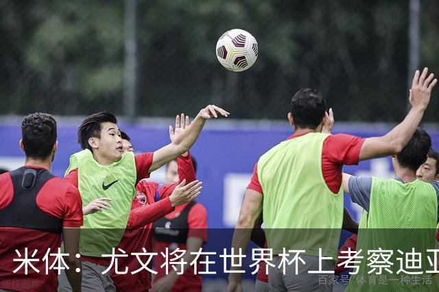 米体：尤文将在世界杯上考察迪亚斯，球员可能不在皇马计划内