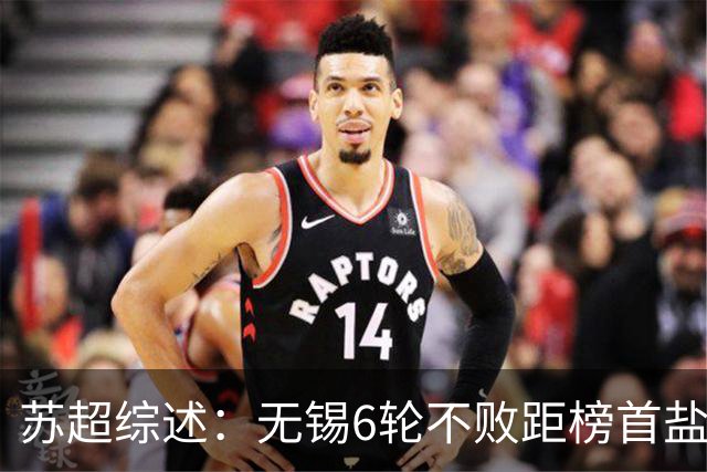 苏超综述：无锡6轮不败距榜首盐城仅1分，镇江6连败仍0分垫底