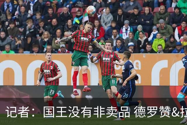 记者：国王没有非卖品 德罗赞&拉文或被裁掉 萨博尼斯也可被交易