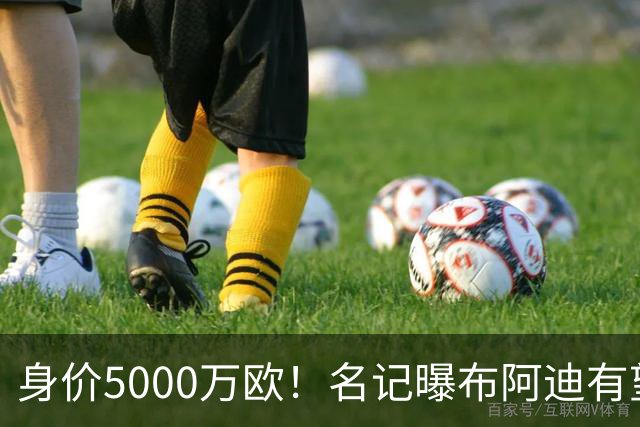 身价5000万欧！名记曝布阿迪有望接班罗德里，曼城抢签世界杯超新星