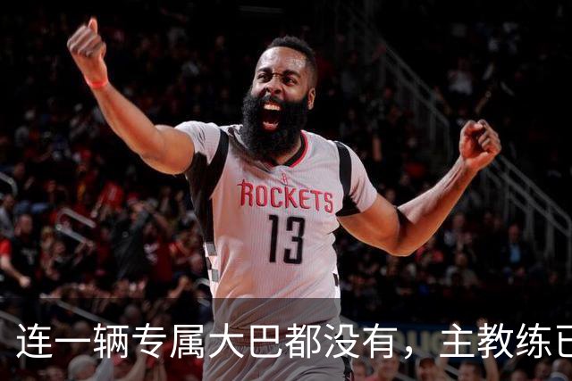 连一辆专属大巴都没有，主教练已78岁，库拉索队凭什么打进世界杯？