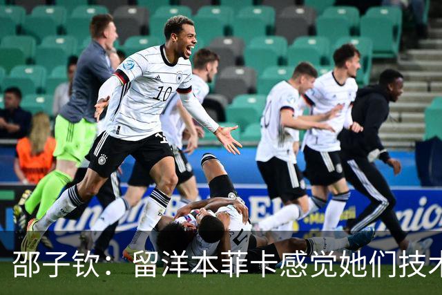 邵子钦：留洋本菲卡感觉她们技术、射术都很好 亚运会目标冠军