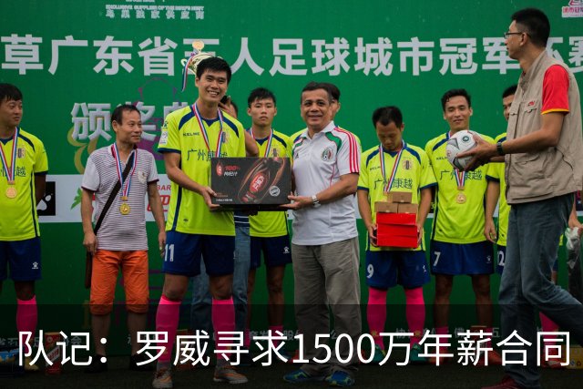 队记：罗威寻求1500万年薪合同 预计不会留在开拓者