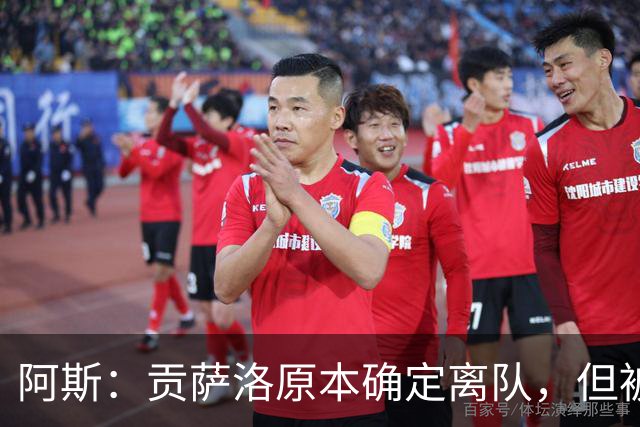阿斯：贡萨洛原本确定离队，但被穆帅叫停，穆帅想亲自考察他