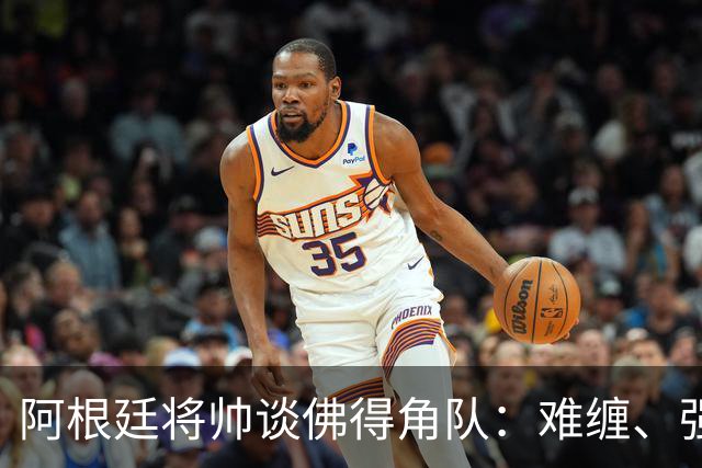 阿根廷将帅谈佛得角队：难缠、强大……
