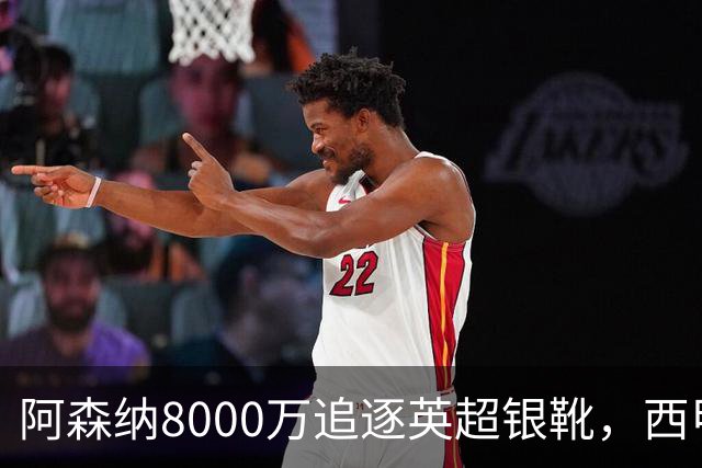 阿森纳8000万追逐英超银靴，西甲魔翼或将加盟，皇马询价因卡皮耶