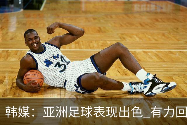 韩媒：亚洲足球表现出色 有力回击了欧洲足坛的偏见
