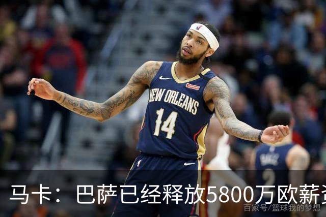 马卡：巴萨已经释放5800万欧薪资空间，其中3300万可用于签小蜘蛛