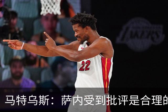 马特乌斯：萨内受到批评是合理的，他进攻很有勇气但常做错误决策