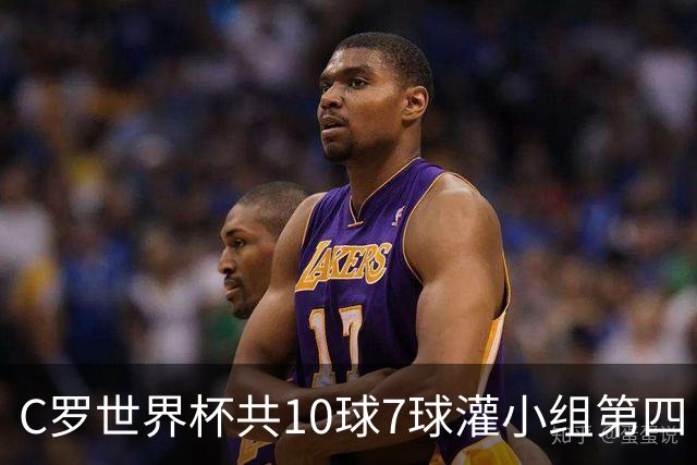 C罗世界杯共10球7球灌小组第四 战克罗地亚盼破荒自证