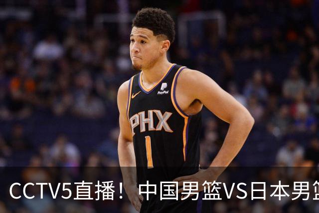 CCTV5直播！中国男篮VS日本男篮，2大NBA球员缺阵，杨瀚森胡金秋2选1