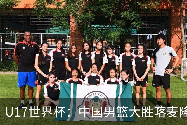 U17世界杯：中国男篮大胜喀麦隆 张懿赵杰23+6张子一17+7